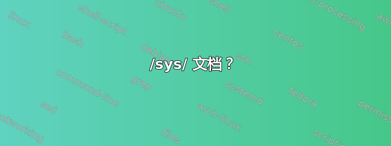 /sys/ 文档？