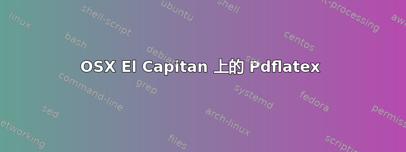 OSX El Capitan 上的 Pdflatex