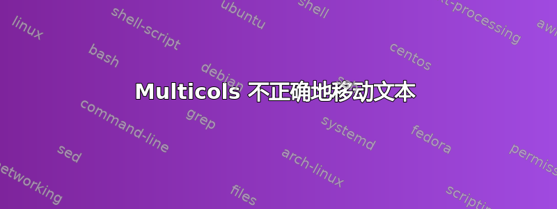 Multicols 不正确地移动文本