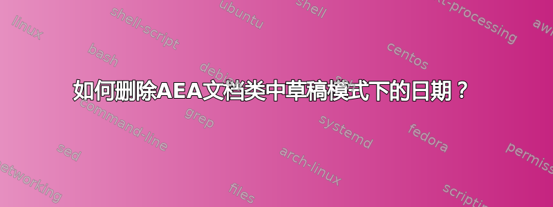 如何删除AEA文档类中草稿模式下的日期？