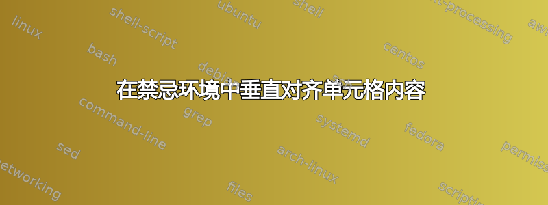 在禁忌环境中垂直对齐单元格内容