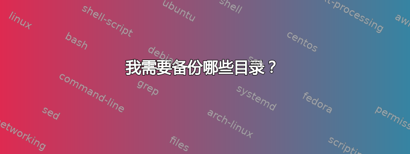 我需要备份哪些目录？