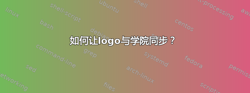 如何让logo与学院同步？