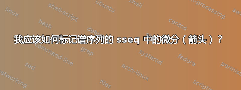 我应该如何标记谱序列的 sseq 中的微分（箭头）？