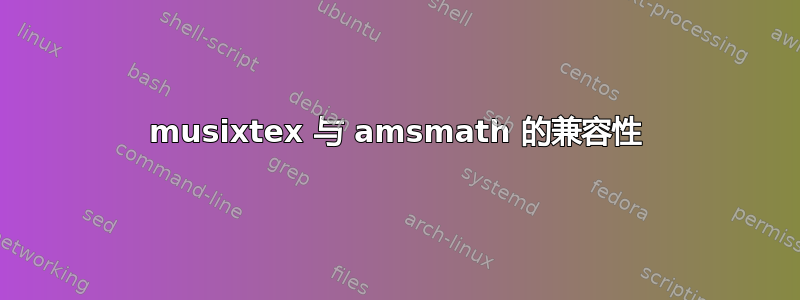 musixtex 与 amsmath 的兼容性