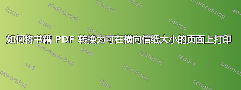 如何将书籍 PDF 转换为可在横向信纸大小的页面上打印