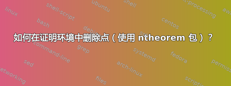 如何在证明环境中删除点（使用 ntheorem 包）？