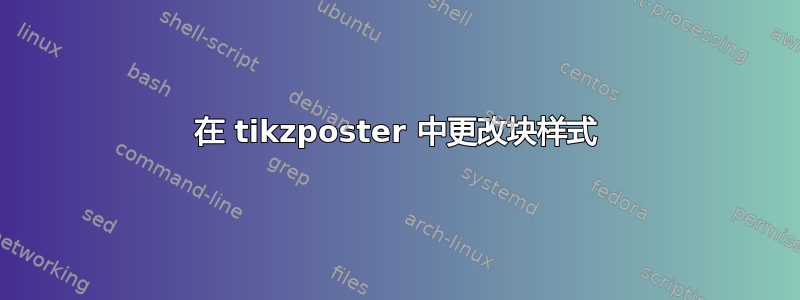 在 tikzposter 中更改块样式