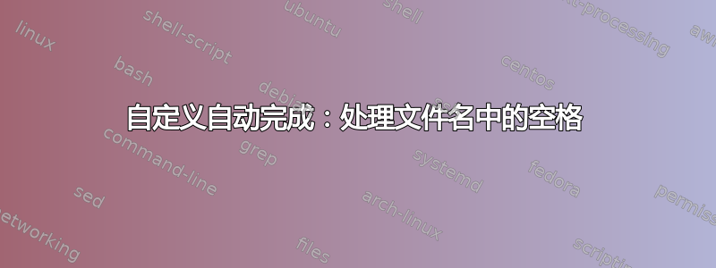 自定义自动完成：处理文件名中的空格