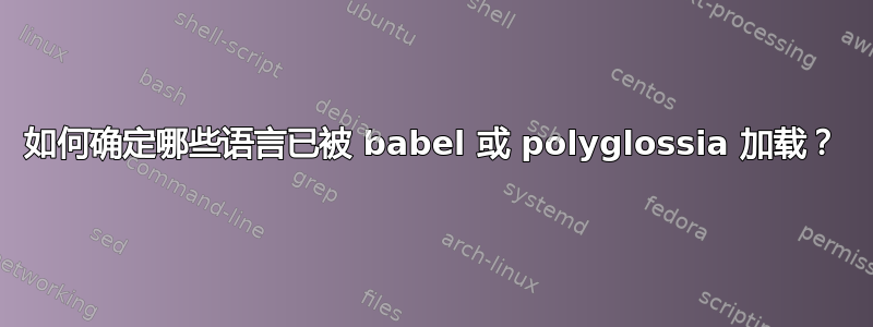 如何确定哪些语言已被 babel 或 polyglossia 加载？