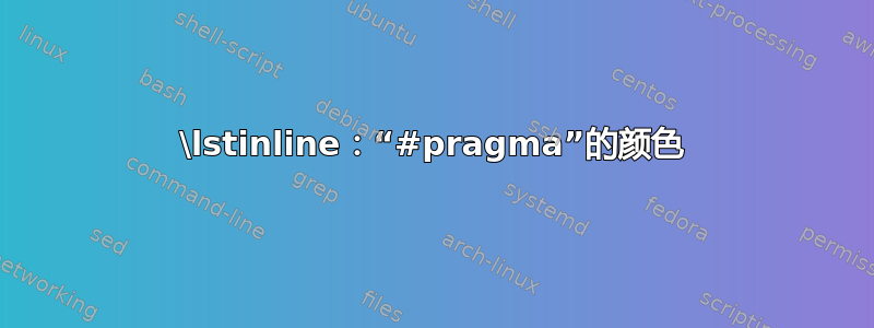 \lstinline：“#pragma”的颜色