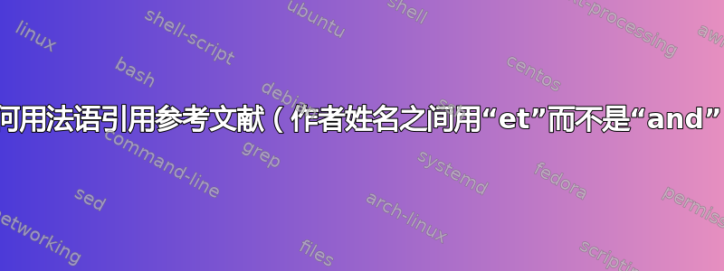 我如何用法语引用参考文献（作者姓名之间用“et”而不是“and”）？