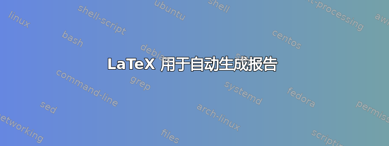 LaTeX 用于自动生成报告