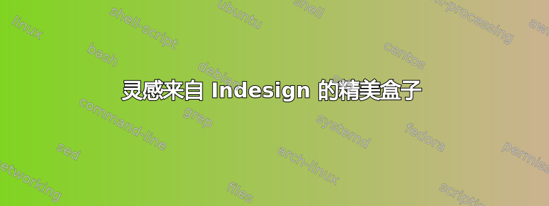 灵感来自 Indesign 的精美盒子