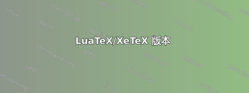 LuaTeX/XeTeX 版本