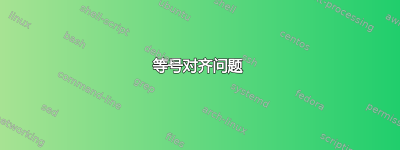 等号对齐问题