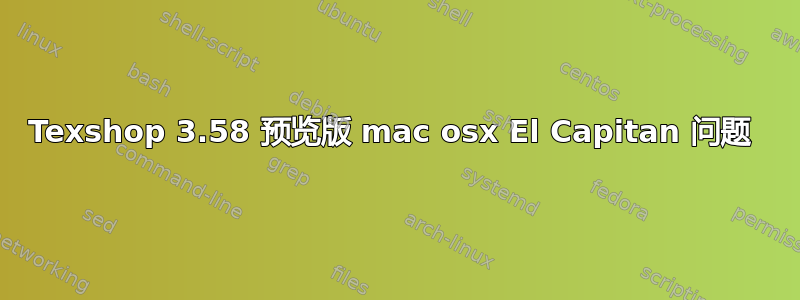 Texshop 3.58 预览版 mac osx El Capitan 问题 