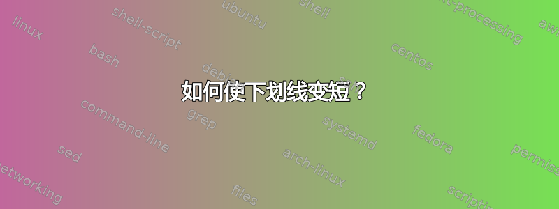 如何使下划线变短？