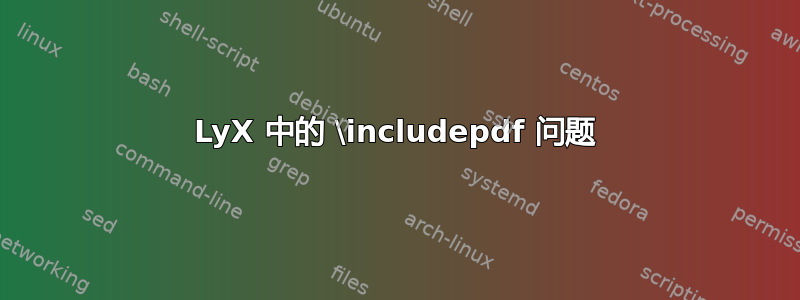 LyX 中的 \includepdf 问题