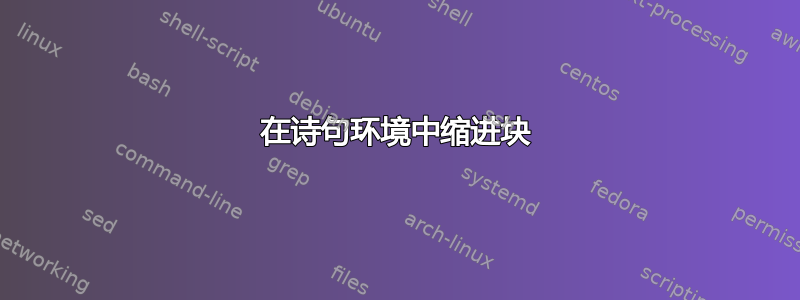 在诗句环境中缩进块