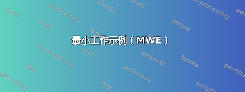 最小工作示例（MWE）