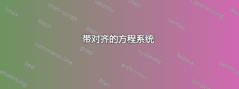 带对齐的方程系统