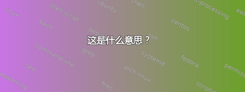 这是什么意思？ 