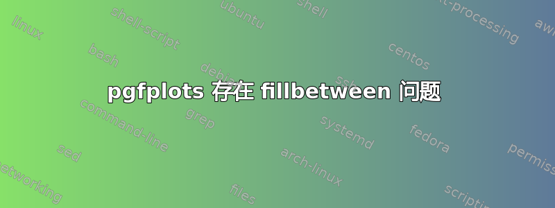 pgfplots 存在 fillbetween 问题