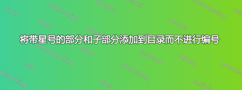 将带星号的部分和子部分添加到目录而不进行编号