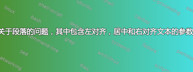 关于段落的问题，其中包含左对齐，居中和右对齐文本的参数