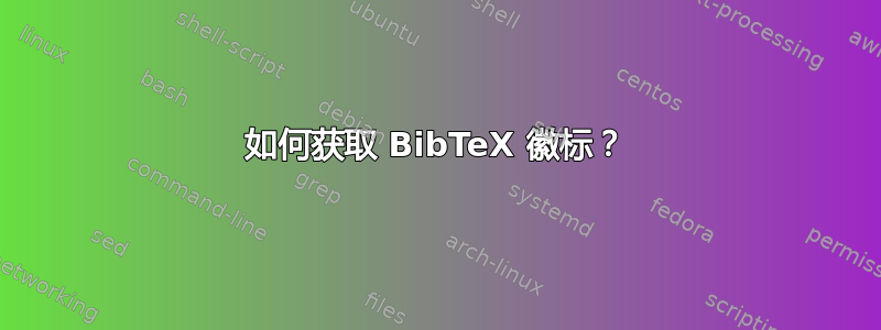 如何获取 BibTeX 徽标？