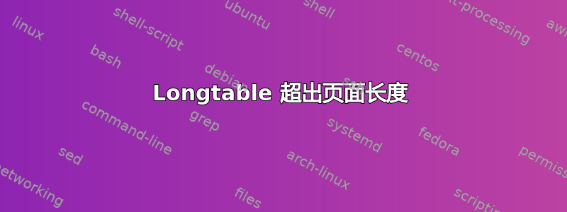 Longtable 超出页面长度