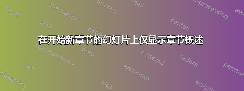 在开始新章节的幻灯片上仅显示章节概述