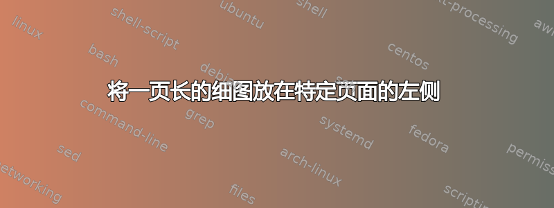 将一页长的细图放在特定页面的左侧