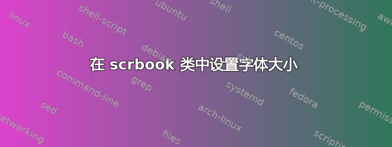 在 scrbook 类中设置字体大小