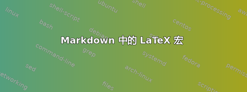 Markdown 中的 LaTeX 宏