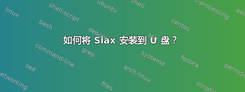 如何将 Slax 安装到 U 盘？