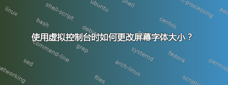 使用虚拟控制台时如何更改屏幕字体大小？