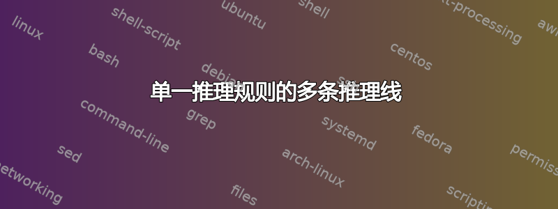 单一推理规则的多条推理线