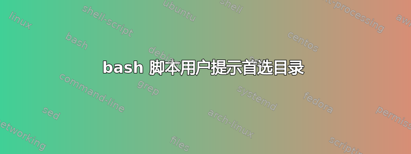 bash 脚本用户提示首选目录