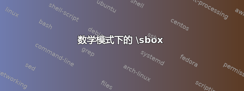 数学模式下的 \sbox