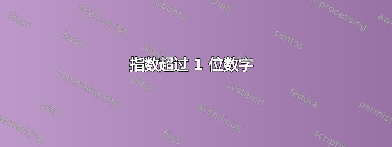 指数超过 1 位数字 