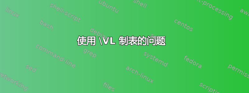 使用 \VL 制表的问题 