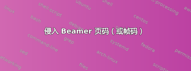 侵入 Beamer 页码（或帧码）