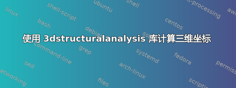 使用 3dstructuralanalysis 库计算三维坐标