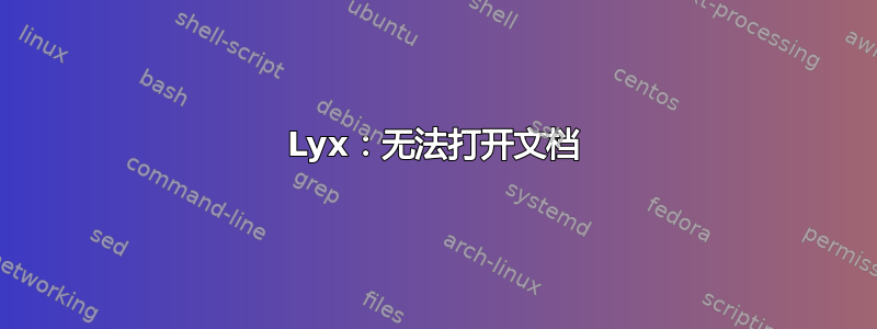 Lyx：无法打开文档