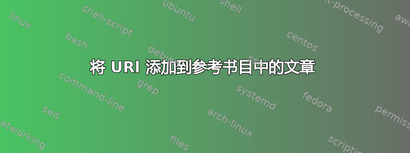 将 URl 添加到参考书目中的文章