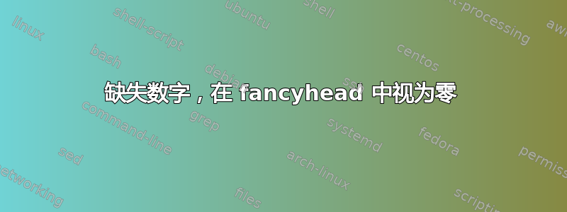 缺失数字，在 fancyhead 中视为零