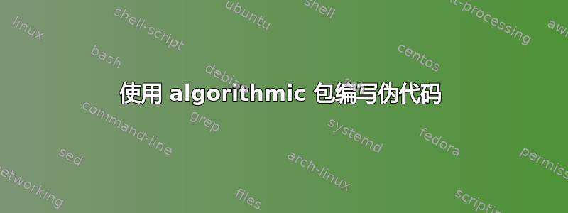 使用 algorithmic 包编写伪代码