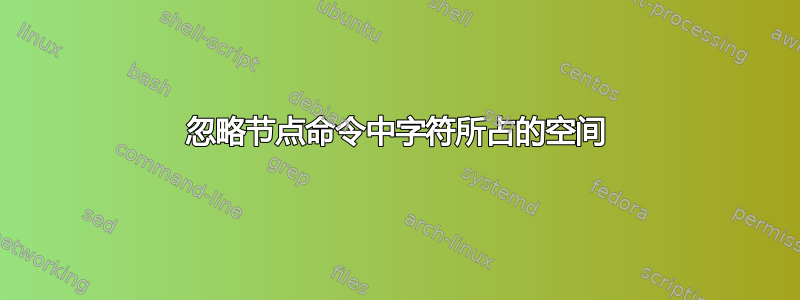 忽略节点命令中字符所占的空间